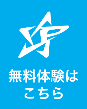 無料体験はこちら